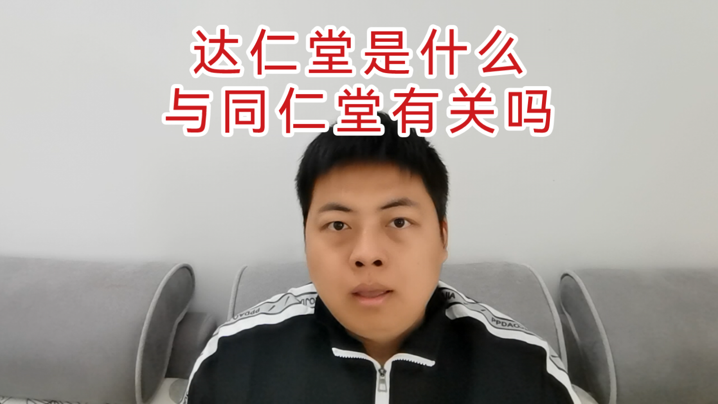 达仁堂是什么?与同仁堂有关吗?哔哩哔哩bilibili