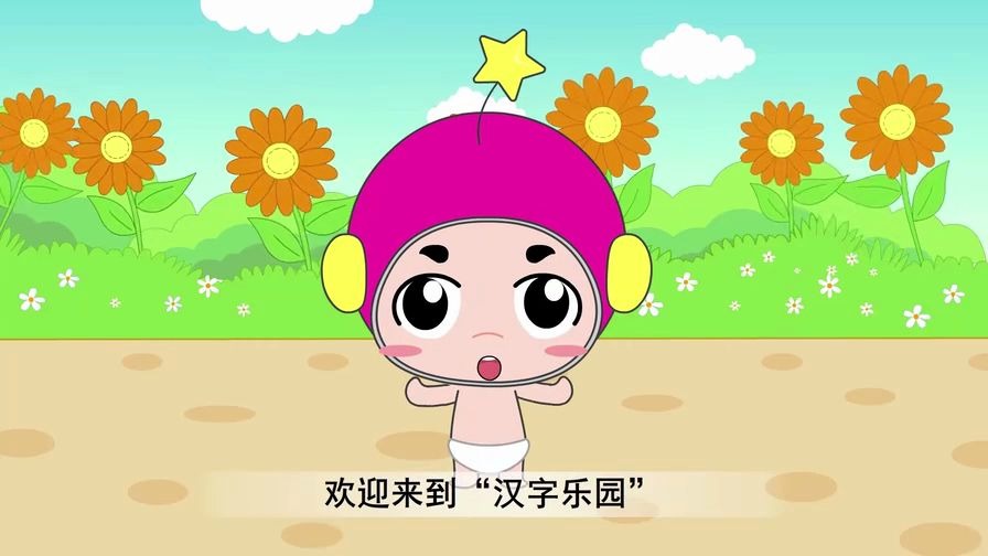 武汉曼且思带你学习普通话——汉字乐园(1)-曼且思转_哔哩哔哩 (゜-゜