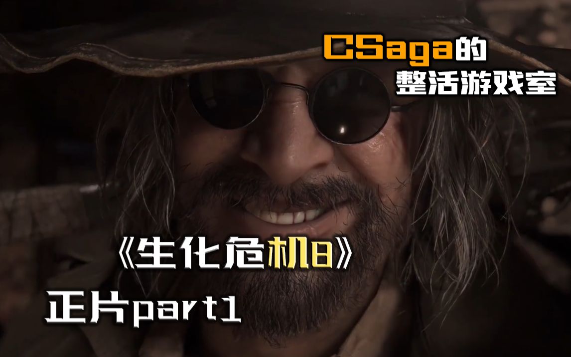 [图]【CSaga】《生化危·机8》蘑菇人的奇妙冒险part1