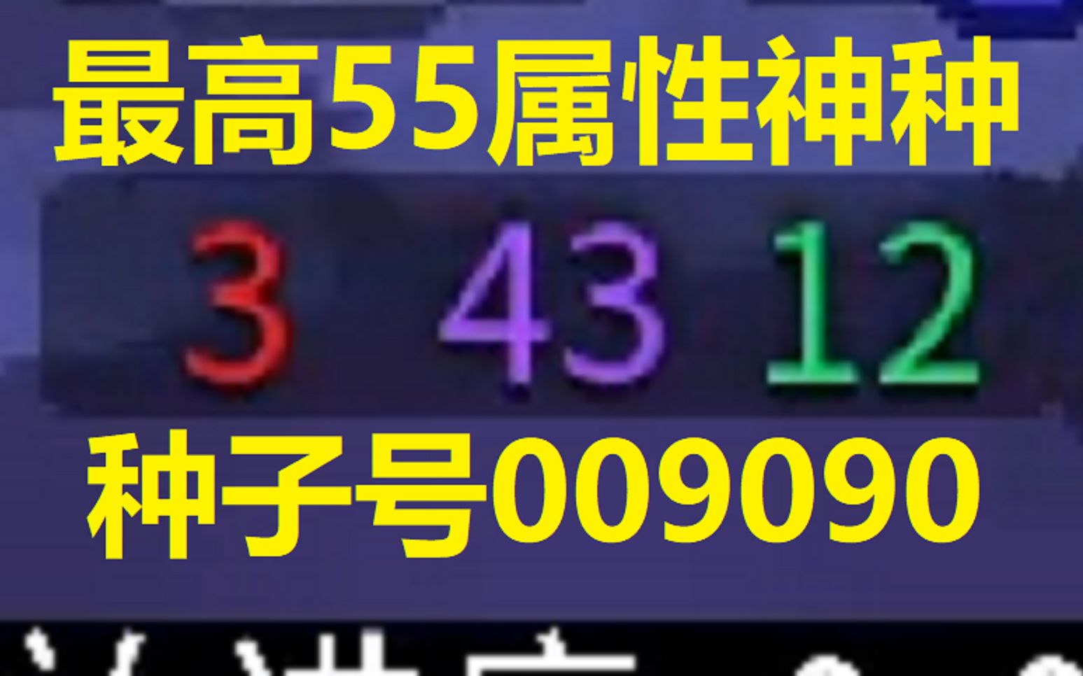 最高55属性神种009090 24紫打大眼!!!哔哩哔哩bilibili死亡细胞实况