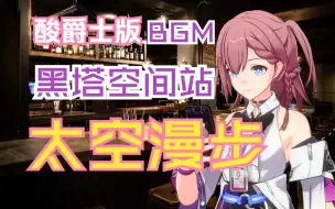 Download Video: 【星铁】富婆艾丝妲的酒廊小曲：酸爵士版 太空漫步 Space Walk - ELDERS