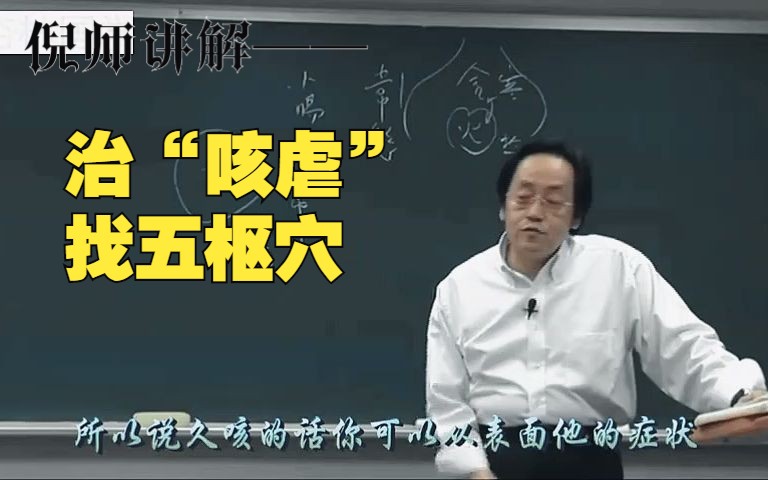 倪师讲解——治“咳虐”找五枢穴 8000G中医自学资料分享哔哩哔哩bilibili