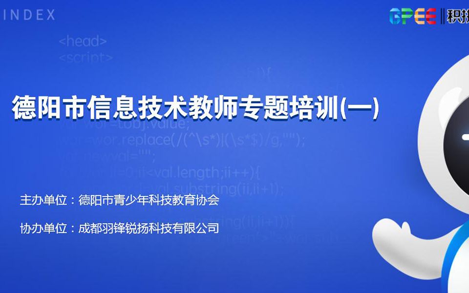 德阳市信息技术教师专题培训(一)新版教材解读哔哩哔哩bilibili