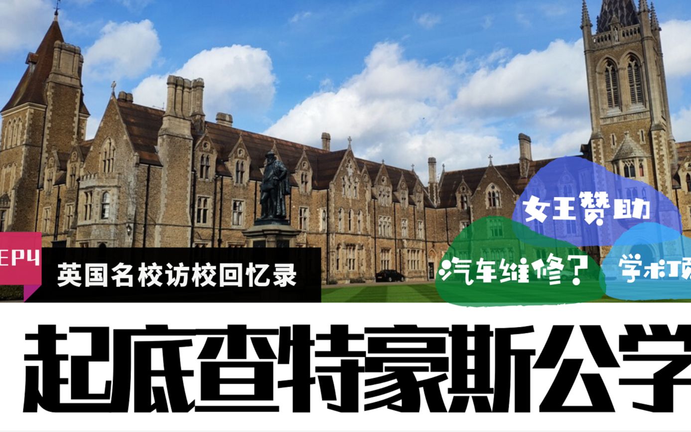 英国私校|最美校园, 藏在森林里的贵族学校|CharterHouse 查特豪斯公学【Chester英国名校回忆录 Ep5】哔哩哔哩bilibili