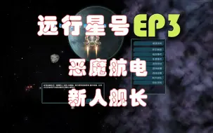 Скачать видео: EP3 你们打架我扫地 捡破烂也挺开心的【远行星号-恶魔航电】