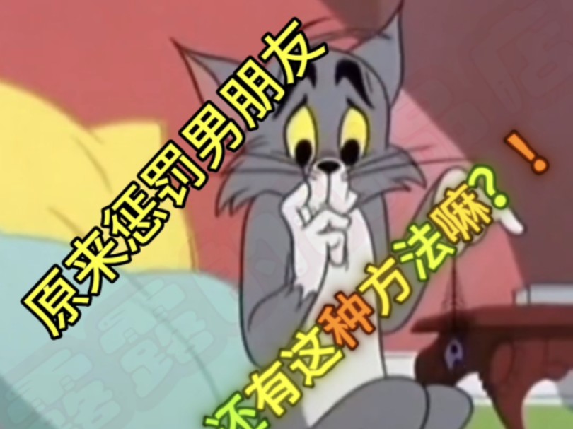 原来惩罚男朋友还有这种操作?!!哔哩哔哩bilibili