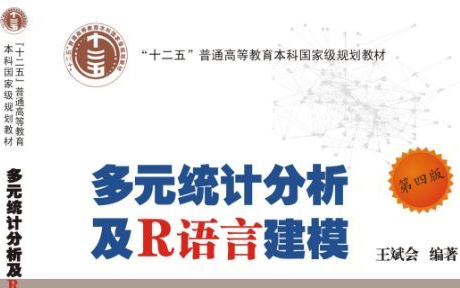 [图]暨南大学《多元统计分析及R语言建模》（附课件）