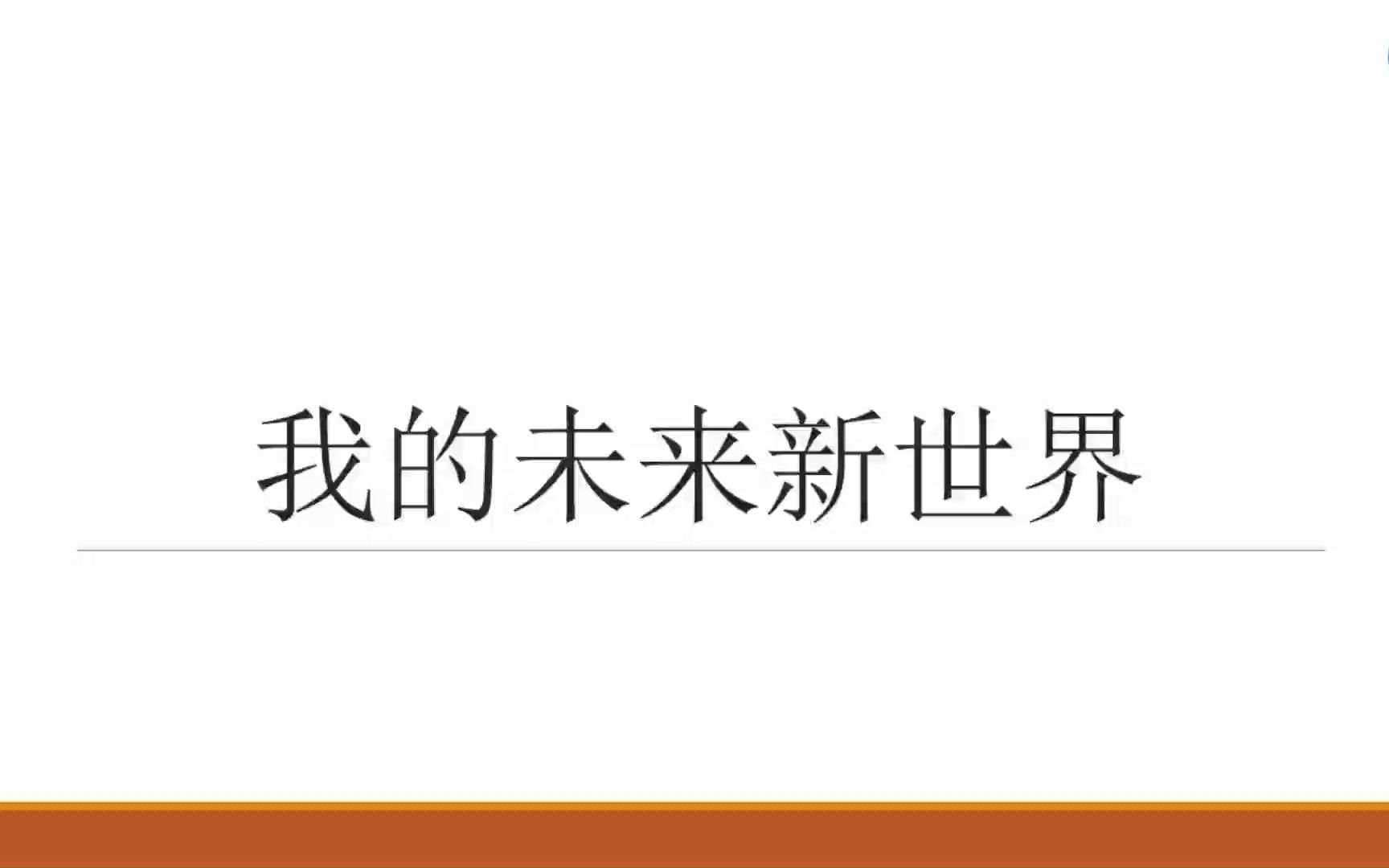 武汉小学六年级信息技术课程《我的未来新世界》AR+VR哔哩哔哩bilibili