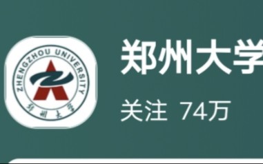 [图]郑州大学有本事把我号也封了