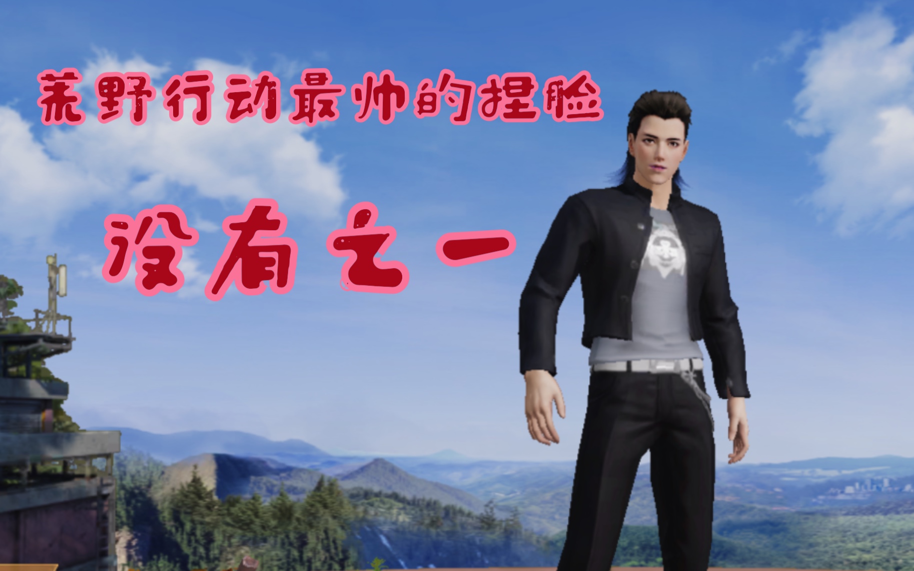 【花萝黎】荒野行动最帅的男人/捏脸,没有之一
