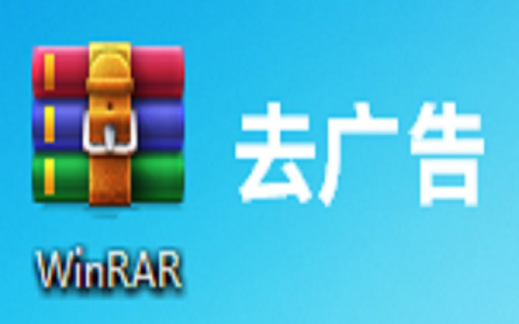 WinRAR去广告教程哔哩哔哩bilibili