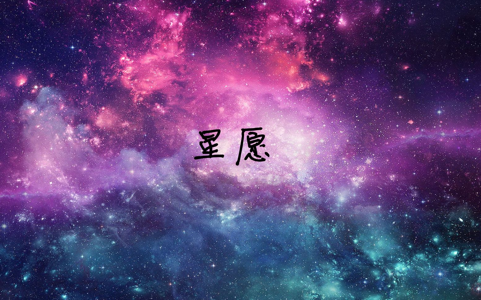 星语星愿唯美图片