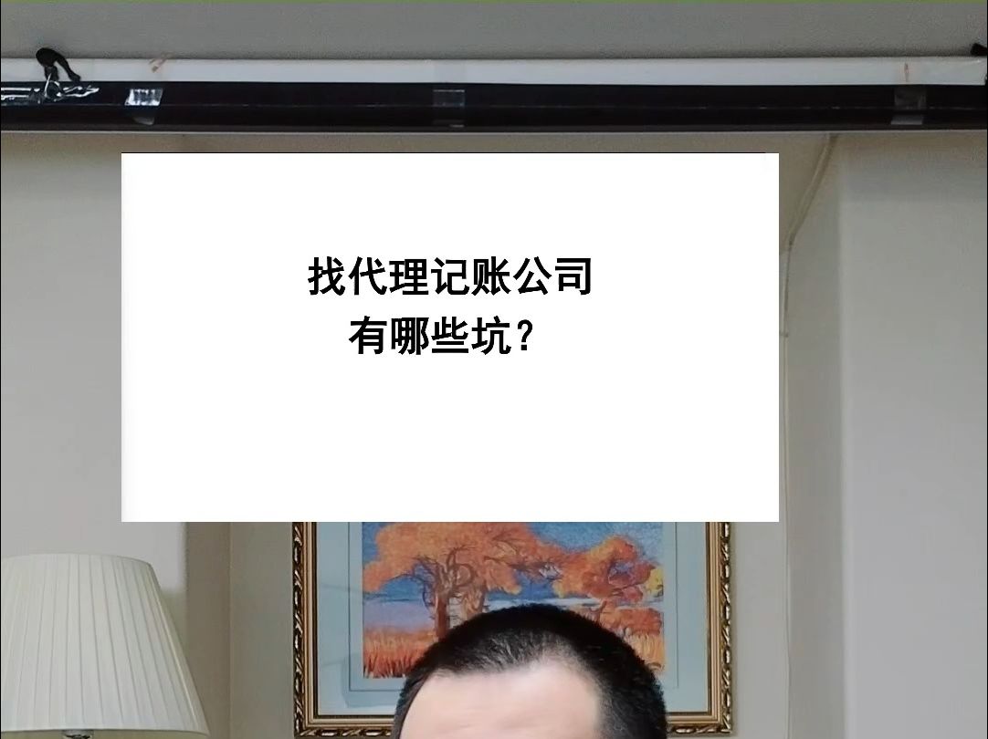 代理记账有哪些坑?哔哩哔哩bilibili