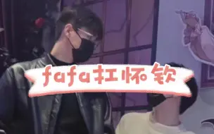 Download Video: 【了不起的怀钦&FaFa】经典重现——FaFa扛怀钦