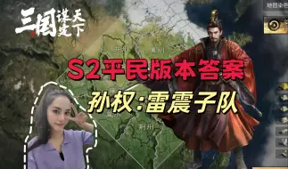 Video herunterladen: 快玩，不玩就被削了！【三国谋定天下】