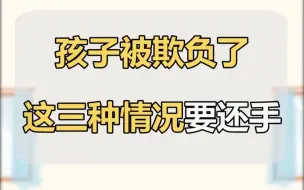 下载视频: 【儿童社交】孩子被打了，要不要打回去得分情况~