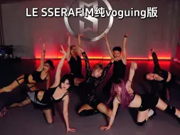 Download Video: LE SSERAFIM新歌「纯Voguing版」