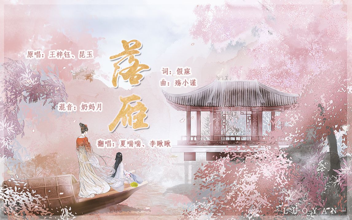 『夏喘喘x李瞅瞅』落雁❈差一句 喜欢你 一句喜欢你!哔哩哔哩bilibili