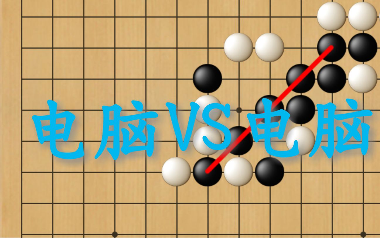 [图]五子棋之神仙打架——电脑VS电脑