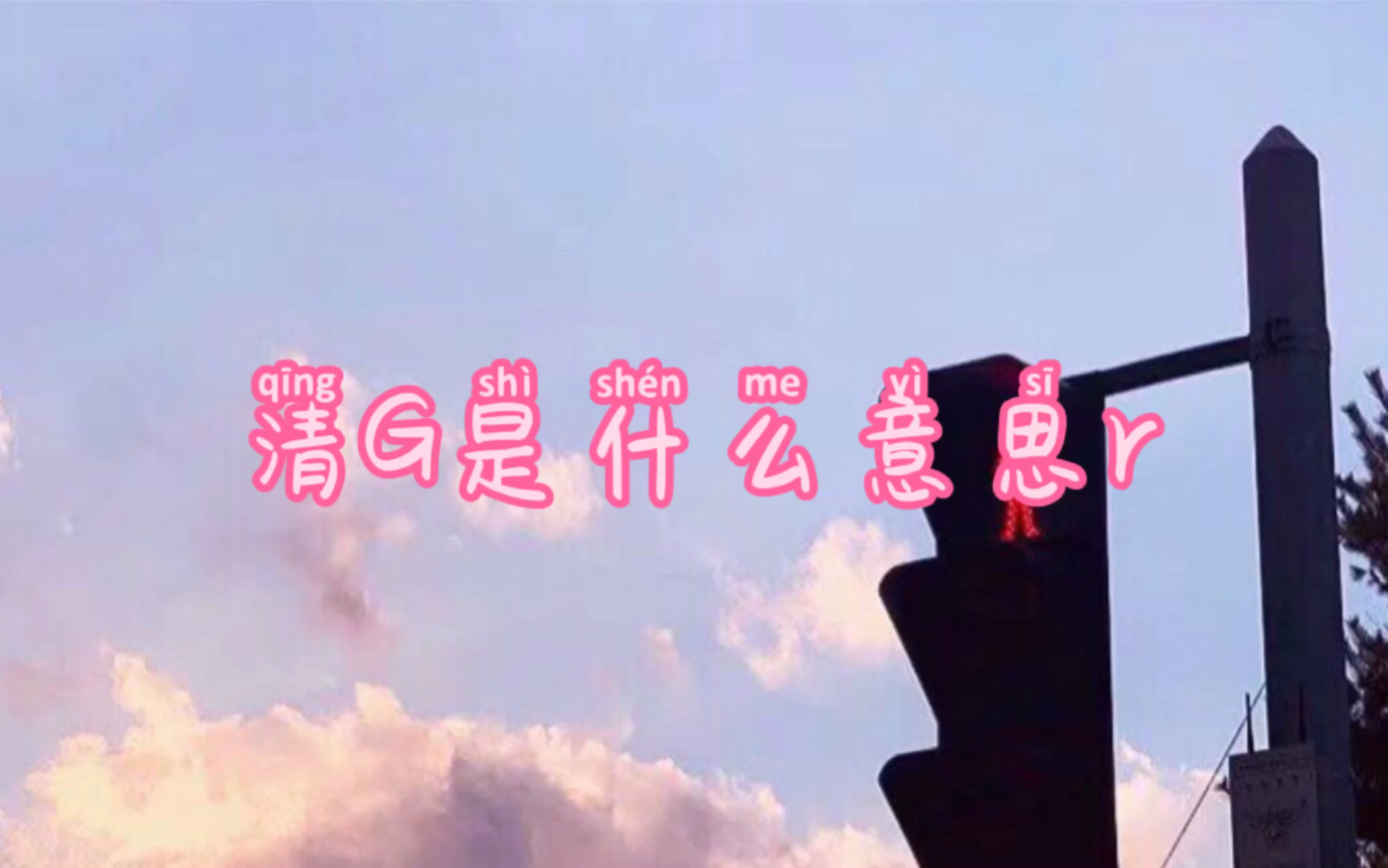 清宫是什么意思哔哩哔哩bilibili