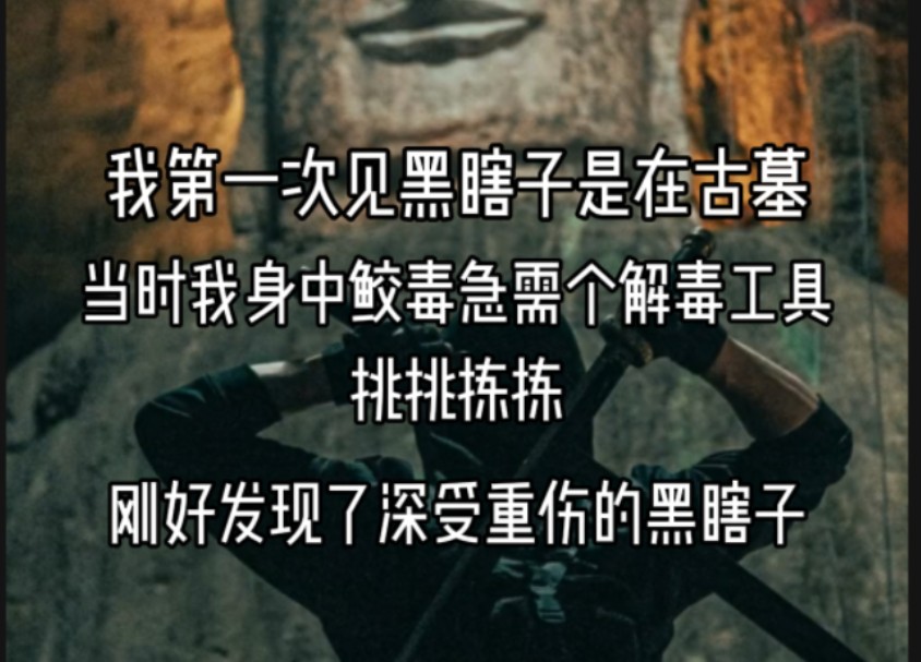 [图]《笔尖玫瑰3》我第一次见黑瞎子是在古墓里，当时我身中鲛毒，急需个解毒工具，挑挑拣拣，刚好发现了深受重伤的黑瞎子