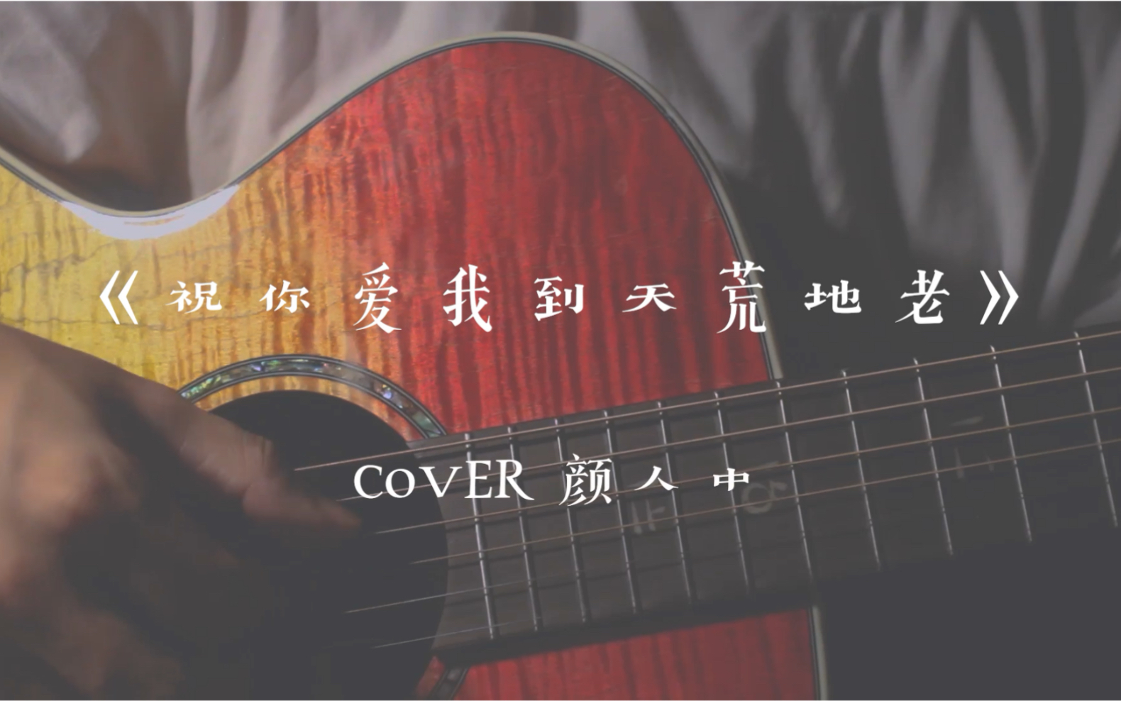 [图]【耳机食用】祝你爱我到天荒地老 cover 颜人中