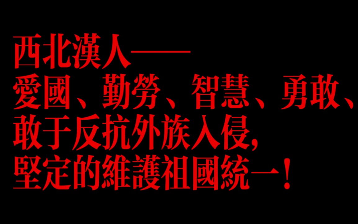 [图]西北汉人——爱国、勤劳、智慧、勇敢、敢于反抗外族入侵，坚定的维护祖国统一！