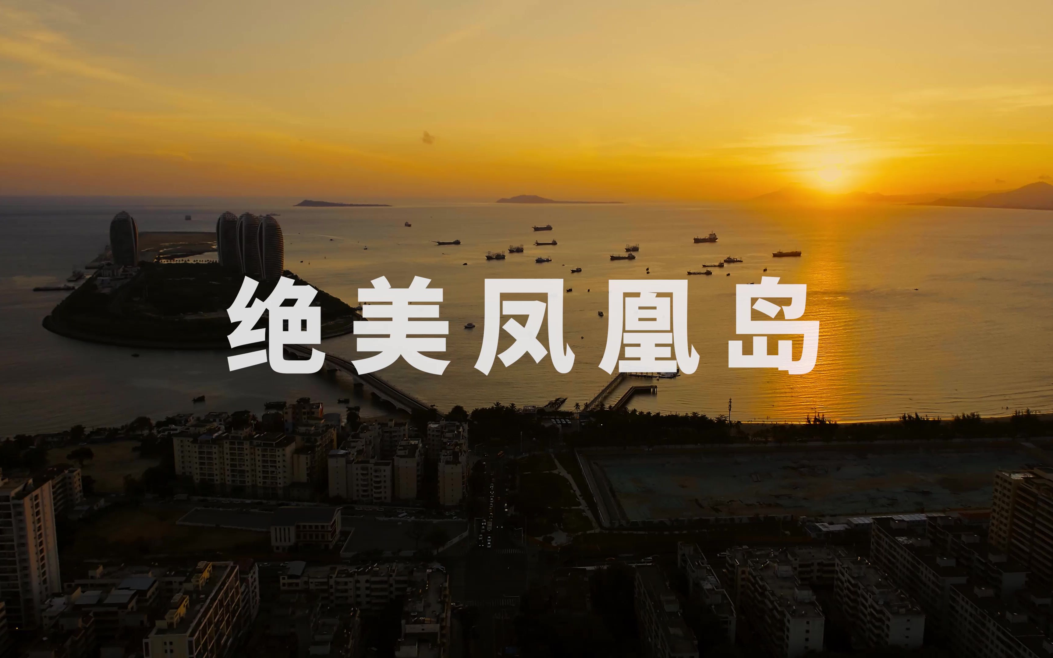 画质顶流！绝美凤凰岛