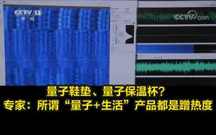 Download Video: 量子鞋垫、量子保温杯？专家：所谓“量子+生活”产品都是蹭热度