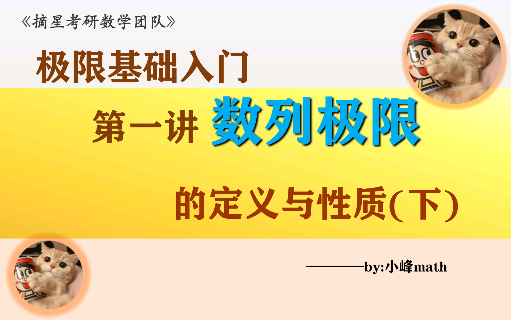 极限基础入门——第一讲数列极限的定义与性质(下)哔哩哔哩bilibili