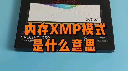 内存的XMP模式是什么意思?有必要开启吗?哔哩哔哩bilibili