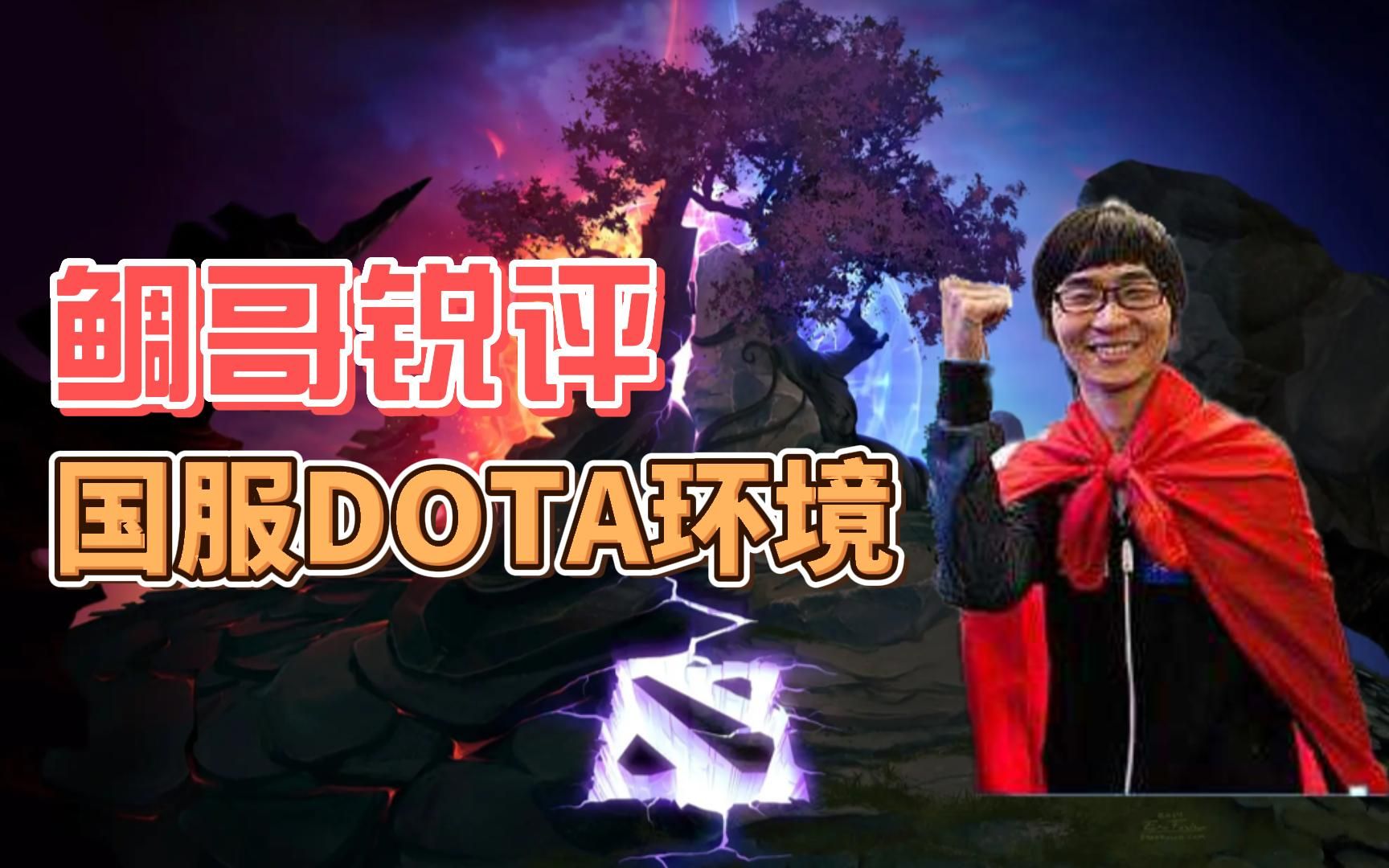 鲷哥锐评国服DOTA环境!高分局没什么人,都去打东南亚服了DOTA