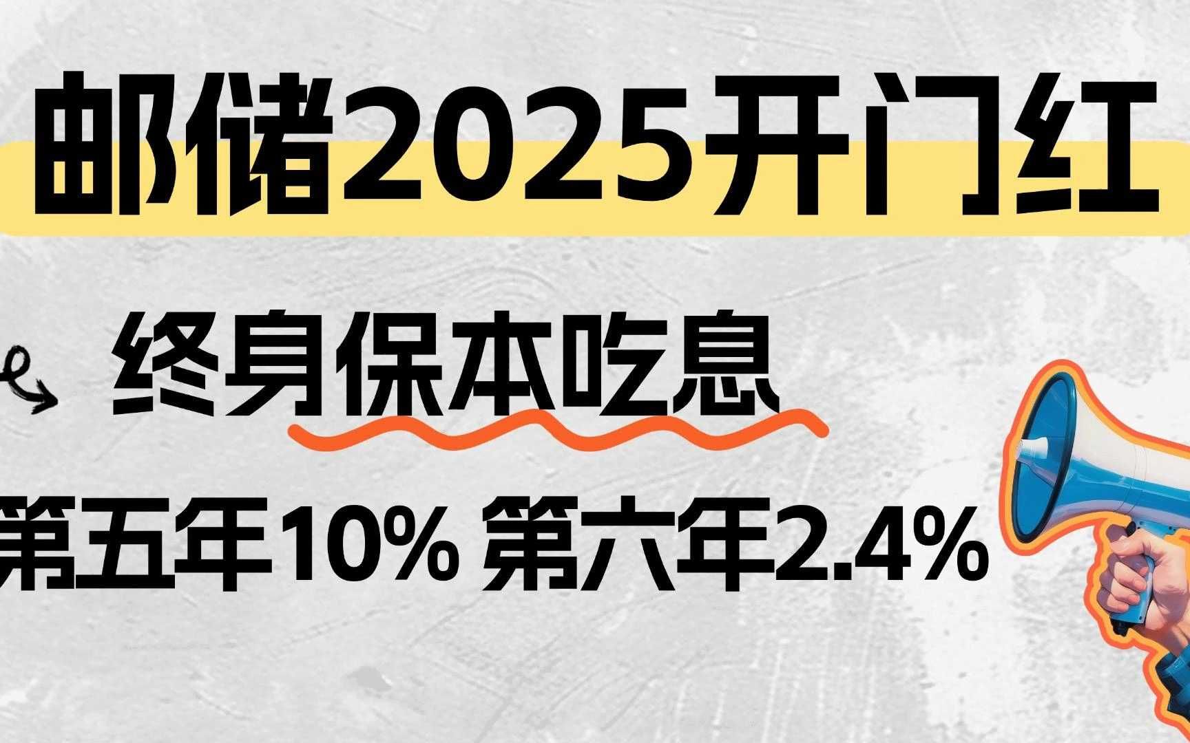 邮储开门红:保本吃息?五年领10%,终身享2.4%!哔哩哔哩bilibili