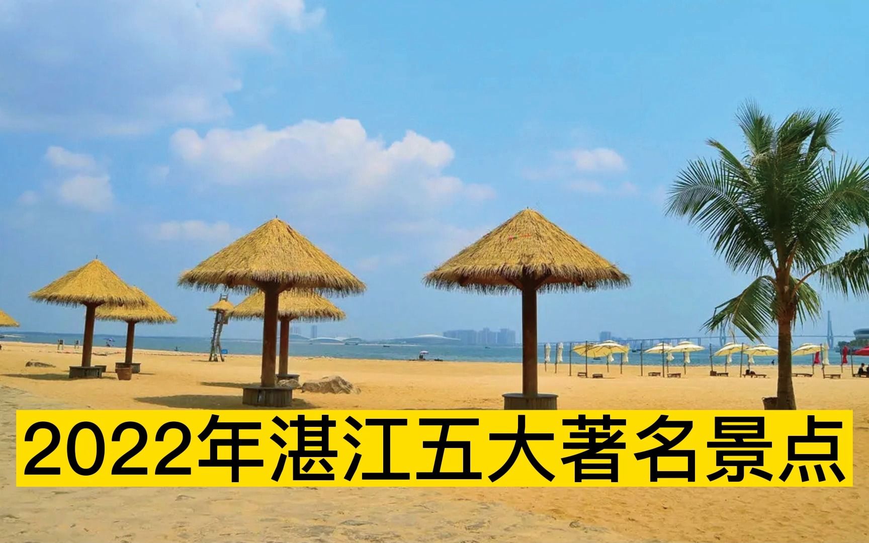 2022湛江五大著名景点,金沙湾,湖光岩,东海岛旅游区分列前三