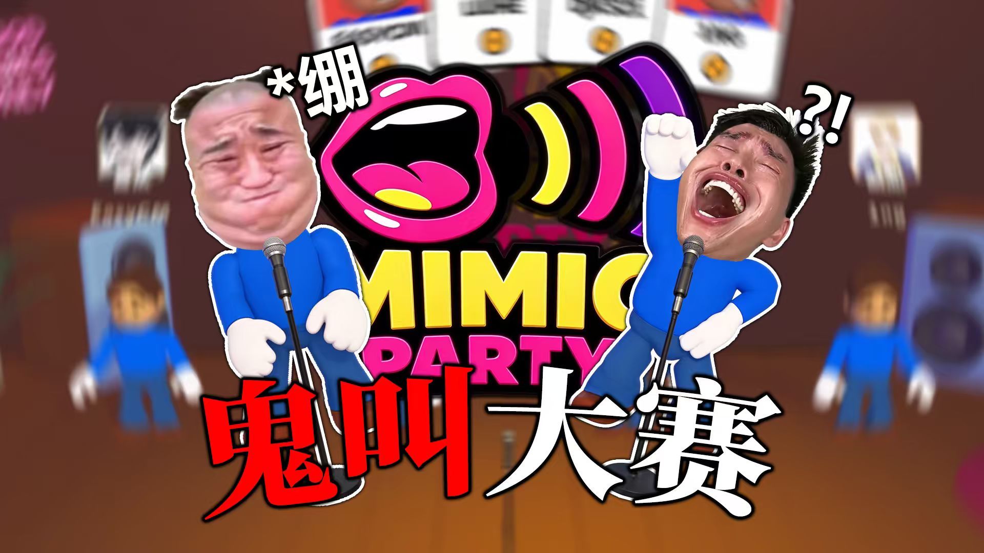 谁 是 音 帝