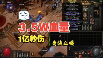 Download Video: 【流放之路S26】80D造价贵族血爆 3w5血量 1亿秒伤全通！