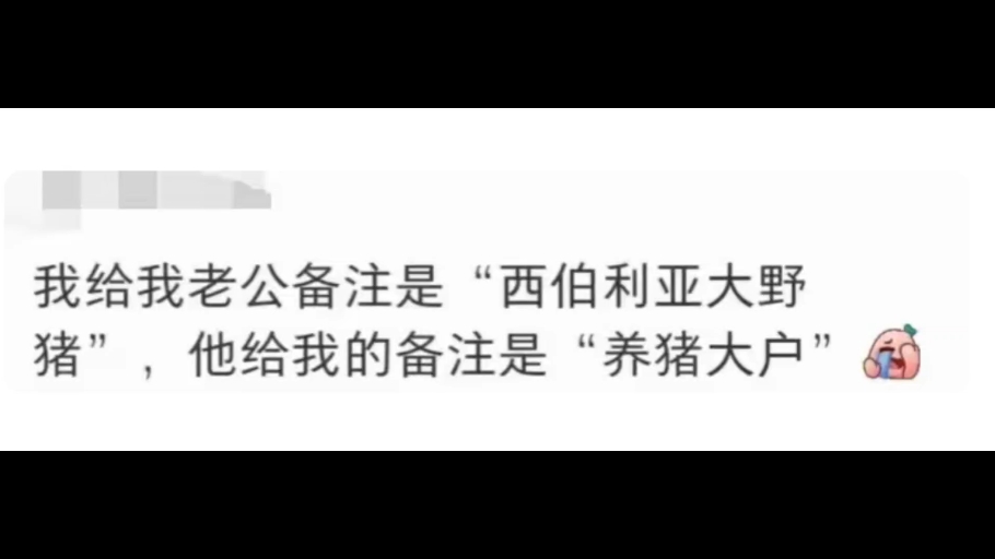 给老公老婆备注能有多离谱?笑疯了,网友:亚马逊悍妇!哔哩哔哩bilibili