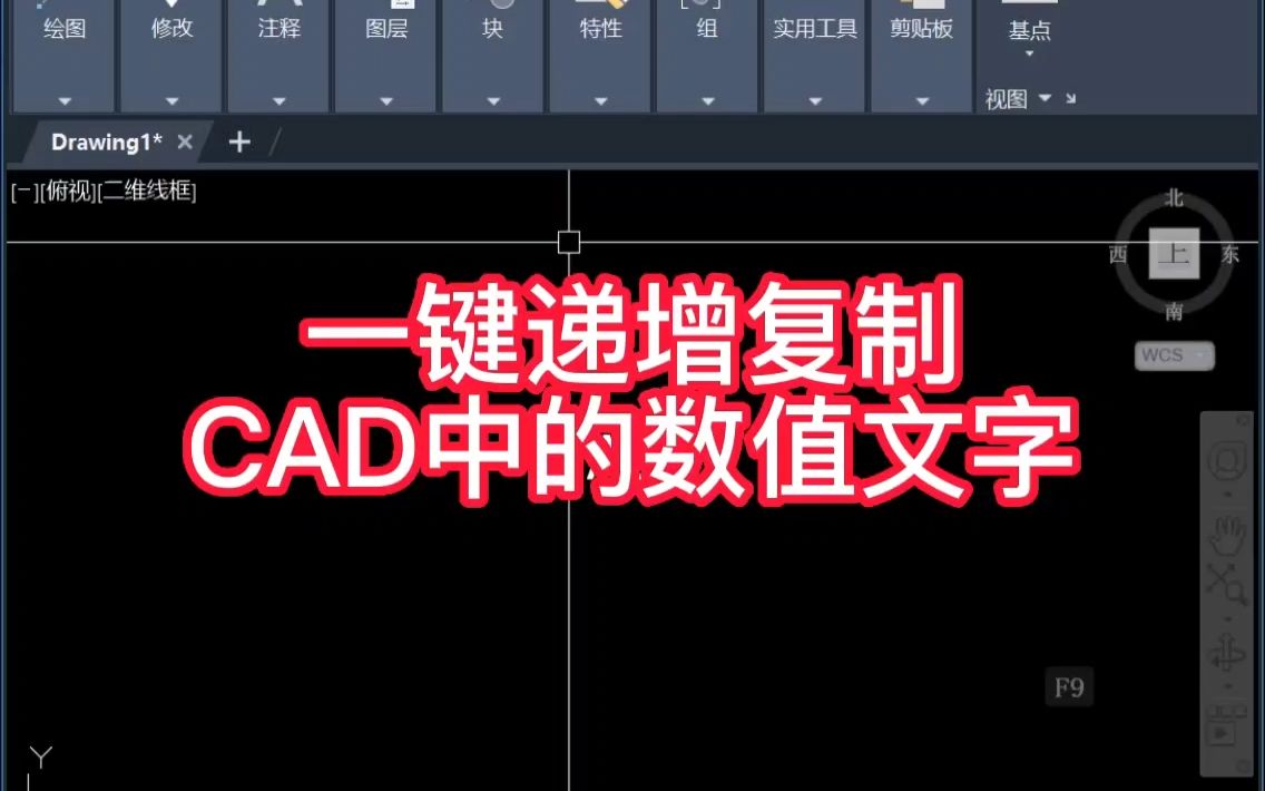 一键递增复制cad中的数值文字哔哩哔哩bilibili