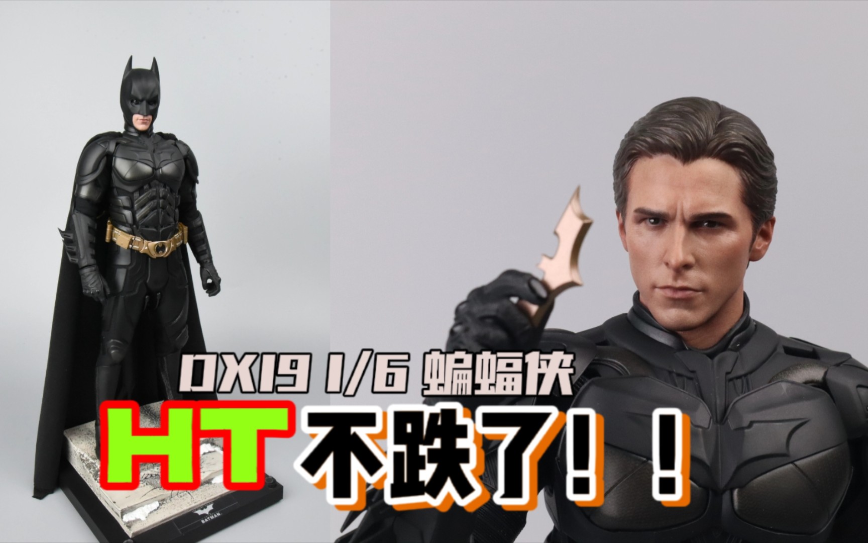 [图]还没跌！HOTTOYS  DX19 1/6 黑暗骑士崛起 蝙蝠侠 诺兰三部曲 贝尔蝙蝠侠 可动兵人人偶 开箱分享评测