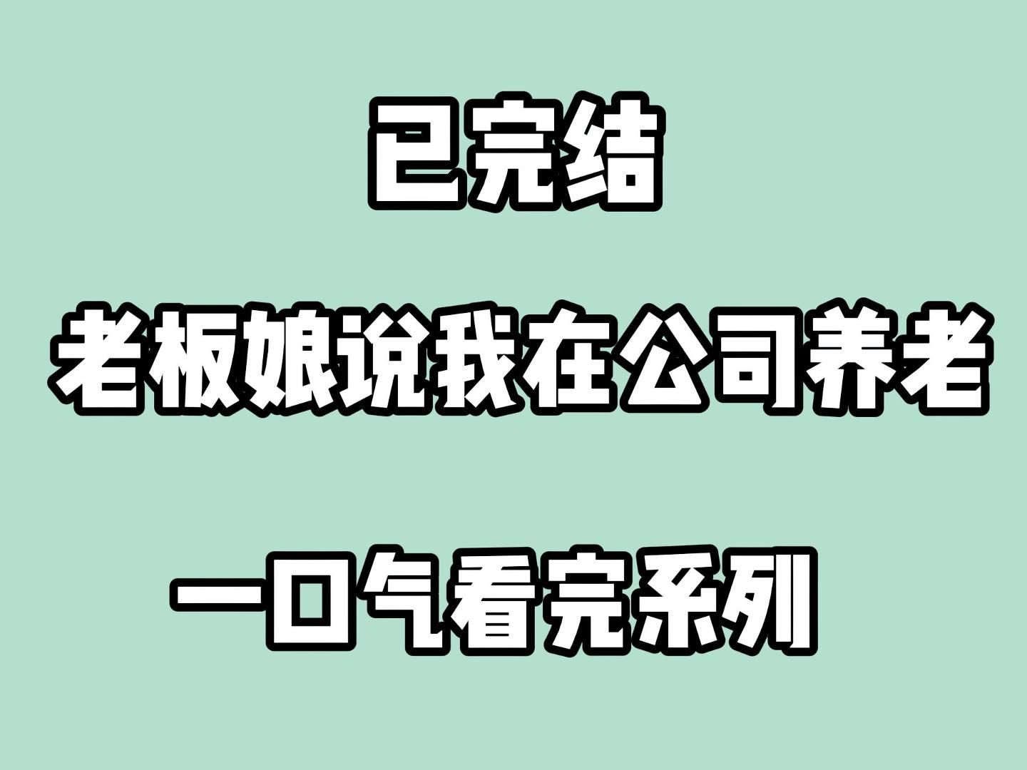 (已完结)被说HR只是个打杂的,是个人都可以做.想裁我?她算是裁到大动脉上了.哔哩哔哩bilibili