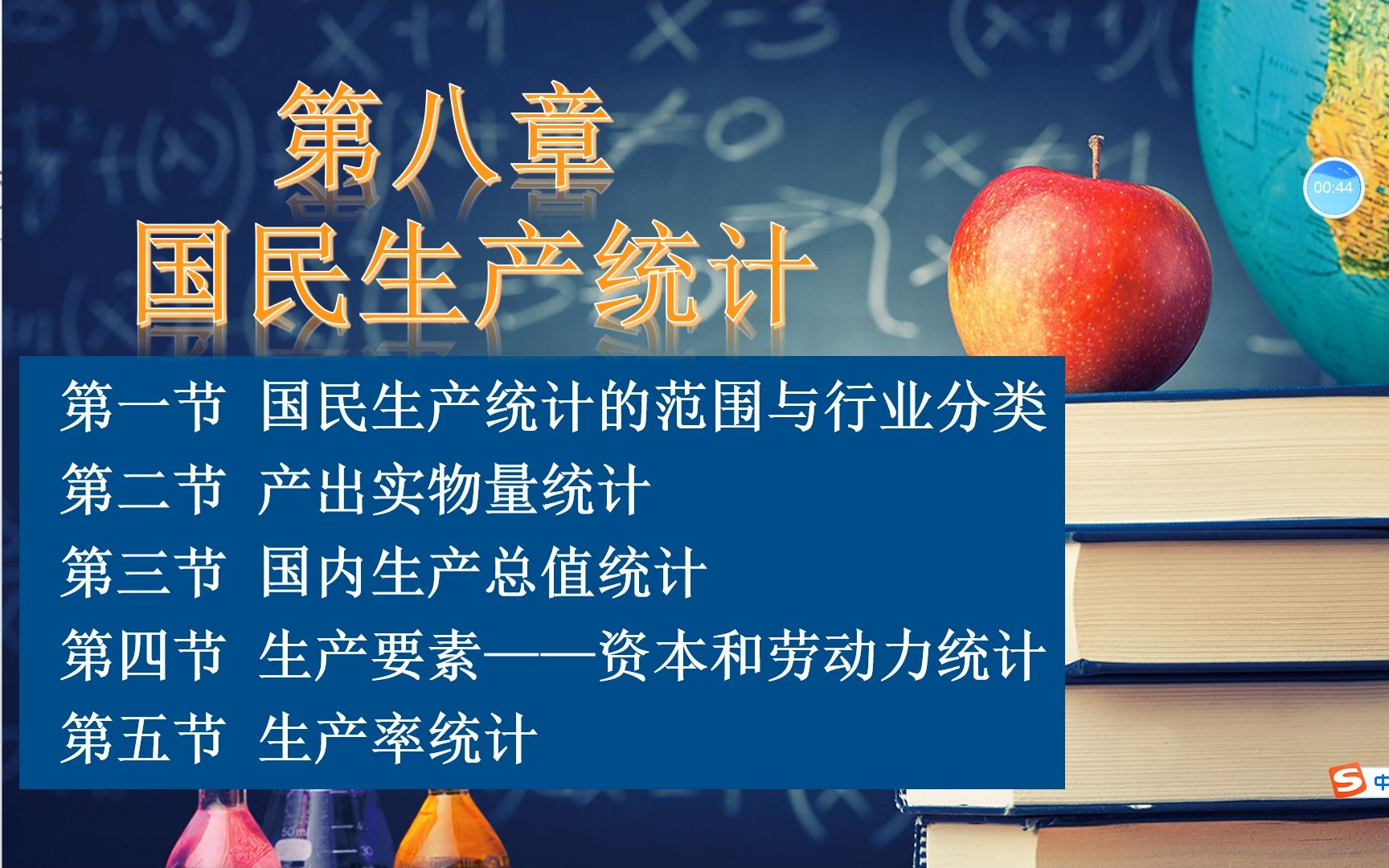 [图]00065国民经济统计概论 第八章 国民生产统计