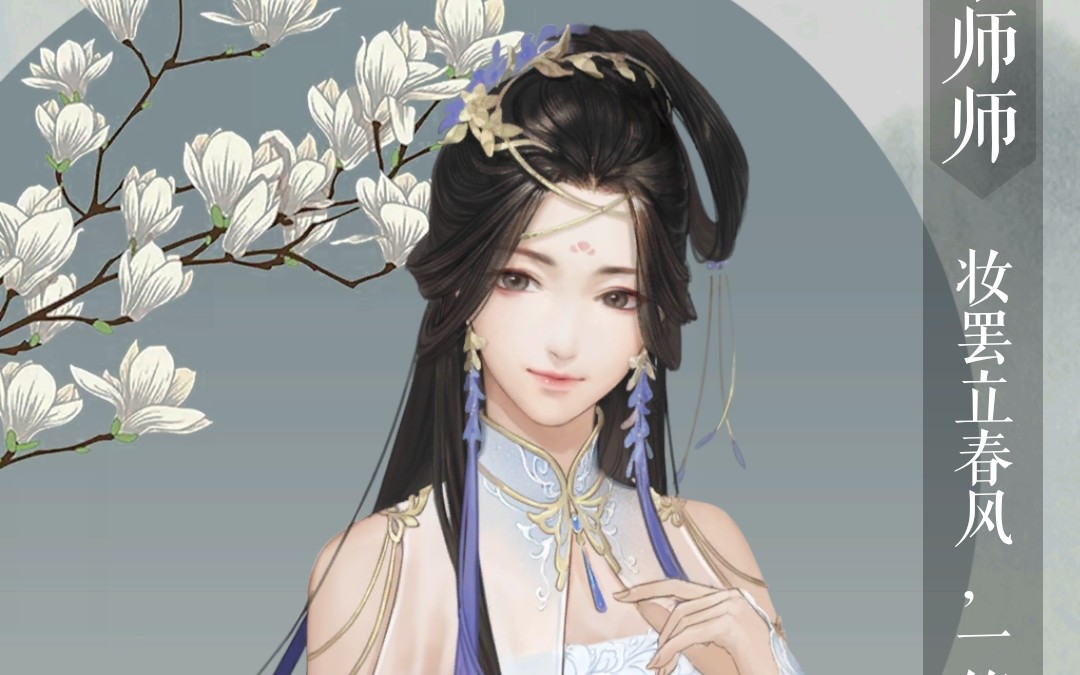 【遇见逆水寒】男号冬至活动—李师师—语音书信