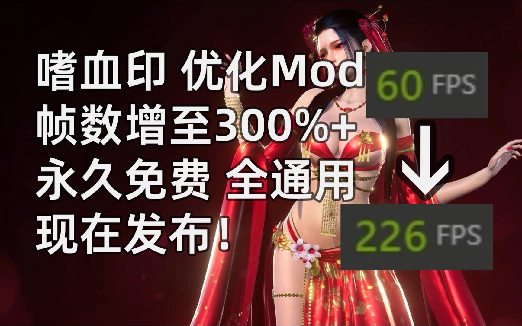 [图]嗜血印 优化Mod 帧率300%+ 现已发布