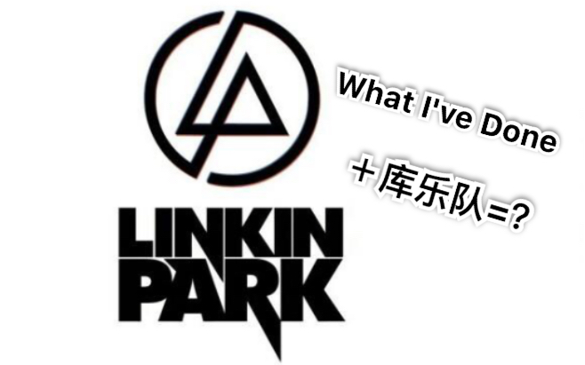 [图]库乐队：What I've Done——Linkin park暂时还未添加主旋律如有不好的地方，请各位大佬指出。有推荐的主旋律，可以评论区留言，谢谢！