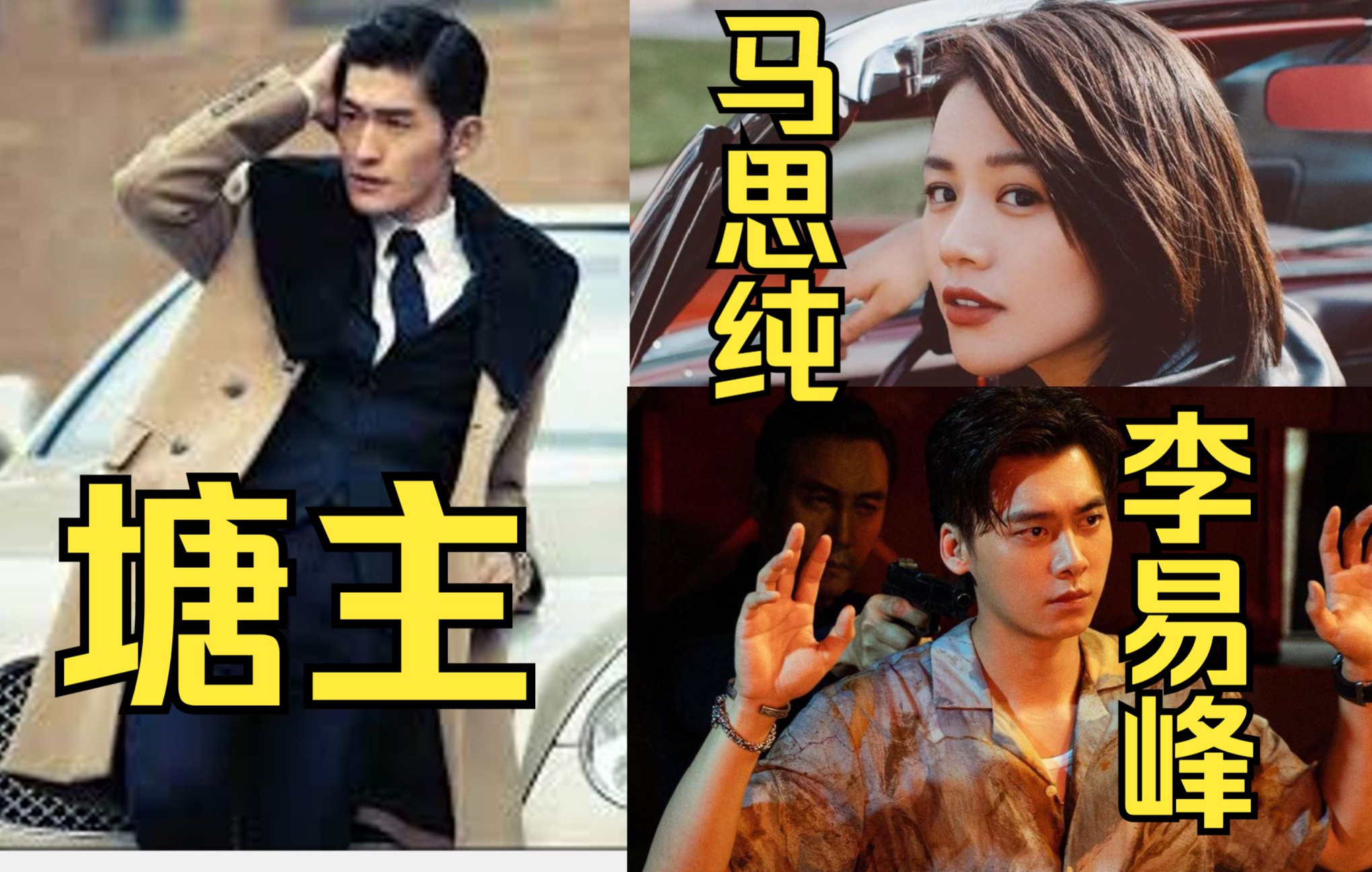 马思纯 李易峰 张翰 教你守交规