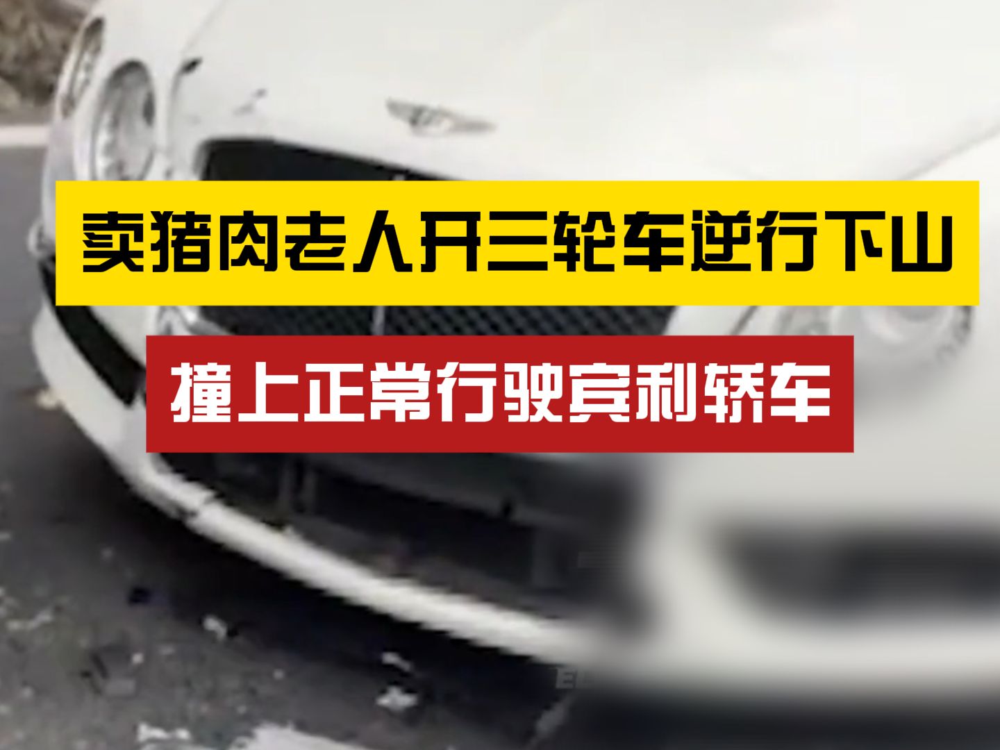 这得卖多少猪肉?老人开三轮车逆行下山撞上豪车哔哩哔哩bilibili