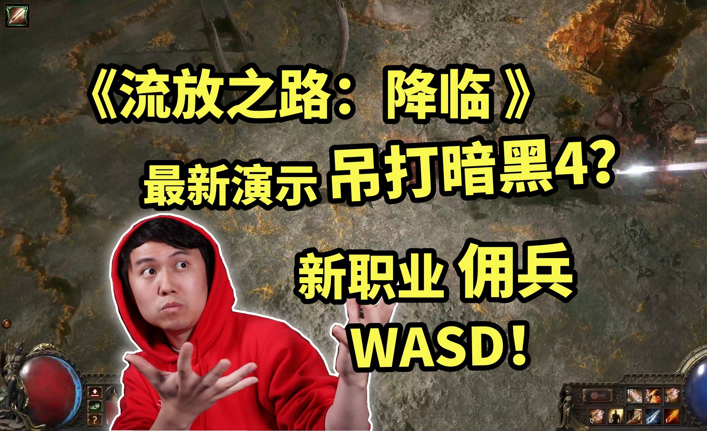 【流放之路:降临】最新演示吊打暗黑4?新职业佣兵WASD边走边射!哔哩哔哩bilibili