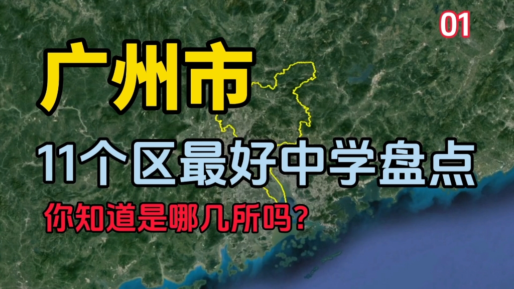 《广州11个区最好的中学01》,你知道是哪几所吗?哔哩哔哩bilibili