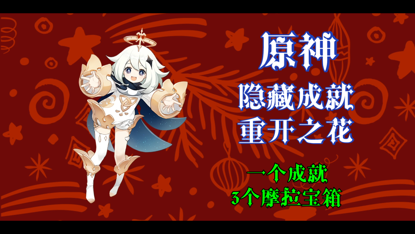 「原神」隐藏成就之重开之花,一个成就及三个摩拉宝箱网络游戏热门视频