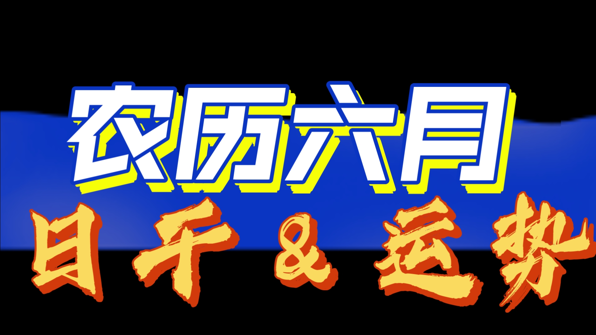 生肖运势2025农历六月(2021年农历六月二十五五行)